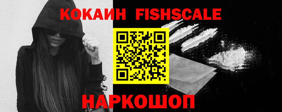 КОКАИН Fish Scale Белорецк