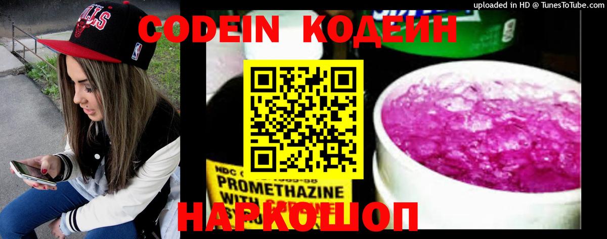 Codein напиток Lean (лин) Белорецк